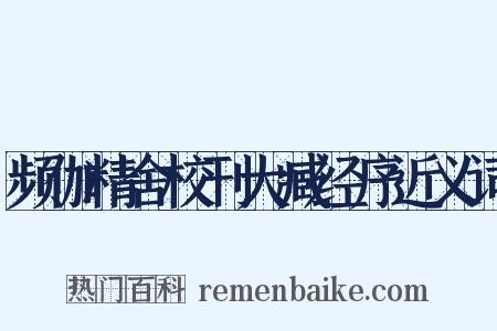 频伽精舍校刊大臧经序近义词是什么意思的图片